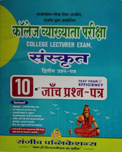 Sanjeev College Lecturer Sanskrit Paper 2 Solved paper