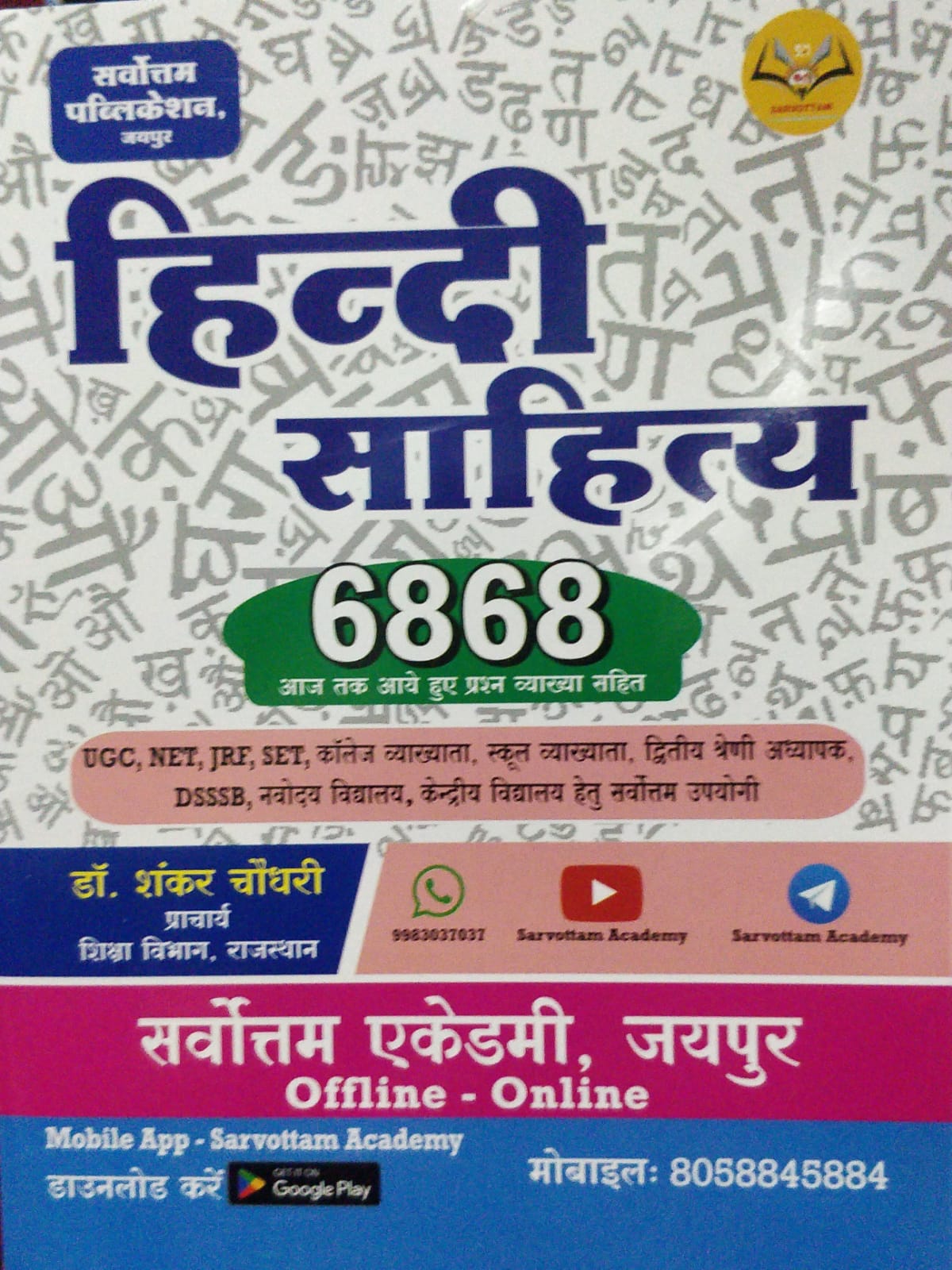Sarvottam Hindi Sahitya Objective 6868 written by Shankar Choudhary