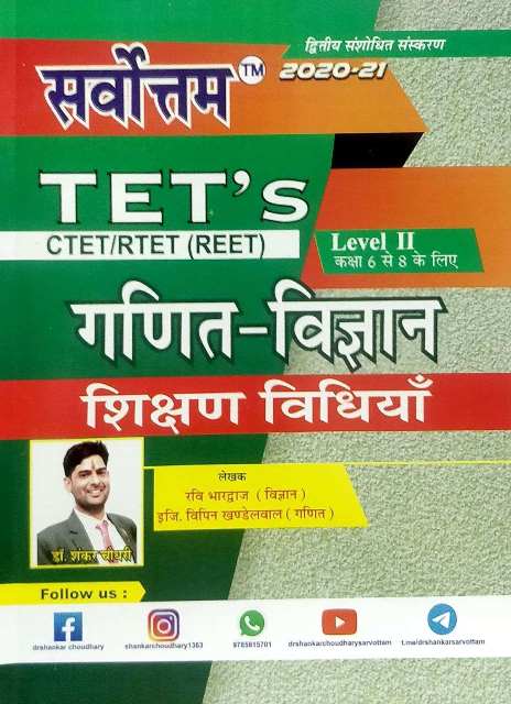 Sarvottam TETs Ganit Vigyan Shikshan Vidiyan by Ravi Bhardwaj Vipin Khandelwal sarvottam reet ganit vigyan