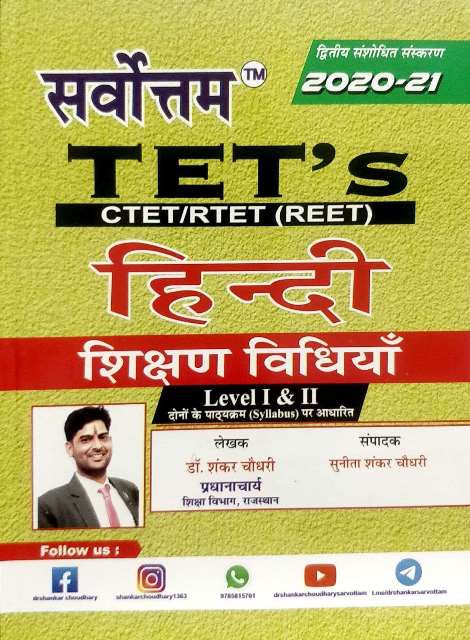 Sarvottam REET Hindi Shikshan Vidhiya Level 1 and 2 sarvottam reet hindi teaching method
