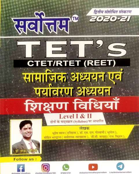 Sarvottam TET Samajik Adhyan avm Prayayvaran Adhyan Shikshan Vidiyan sarvottam reet samajik vidiyan