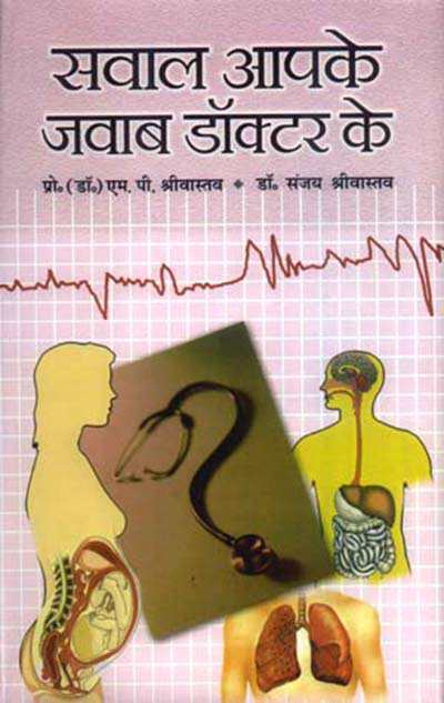 Sawaal Aapke Jawaab Doctor Ke by M P Srivastava
