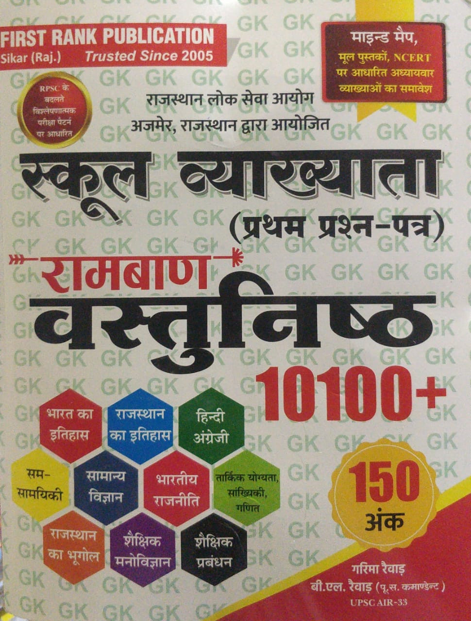 First Rank Publication rpsc School Lecturer 1 grade GK Objective book Question Bank 10100