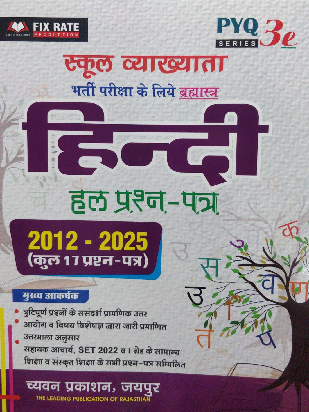 Chyavan Prakashan rpsc 1 grade Hindi Previous Year Question Solved Papers