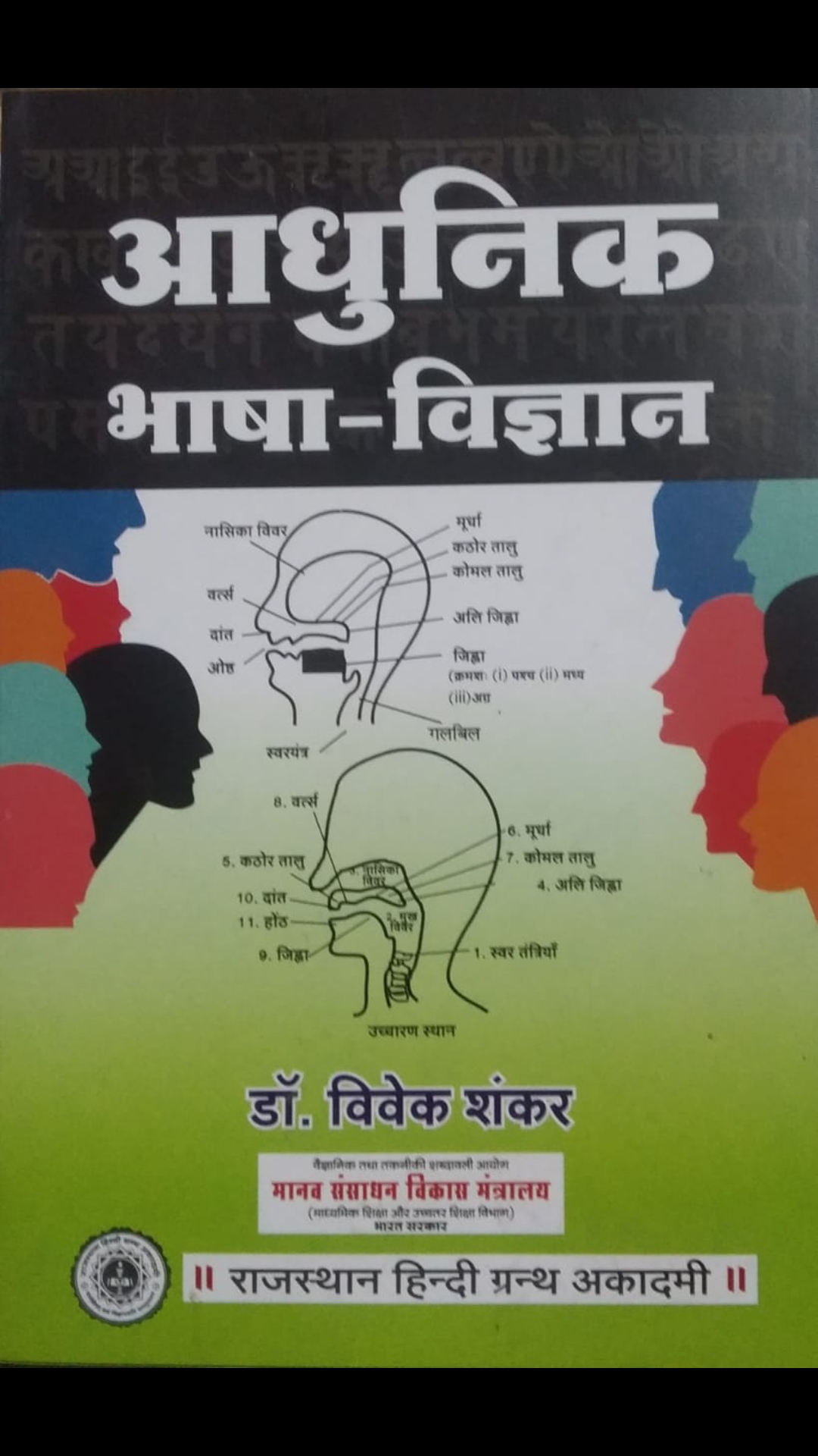 Aadhunik bhasha Vigyan by Vivek Shankar