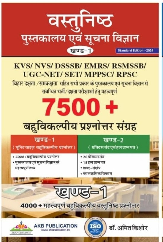 Pustakalya avm Suchana Vigyan written by Amit Kishore