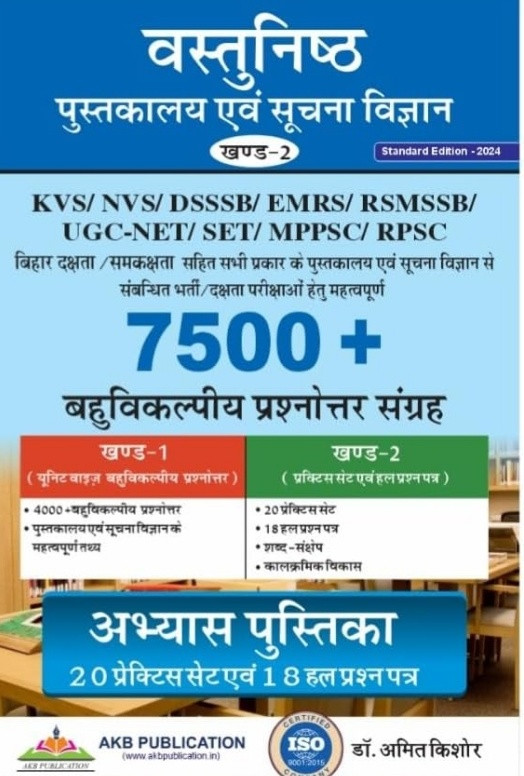 Pustakalya avm Suchana Vigyan written by Amit Kishore