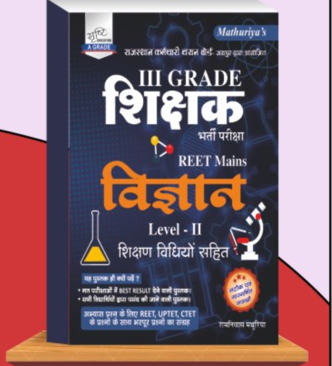 Mathuriya 3rd grade reet mains vigyan level 2