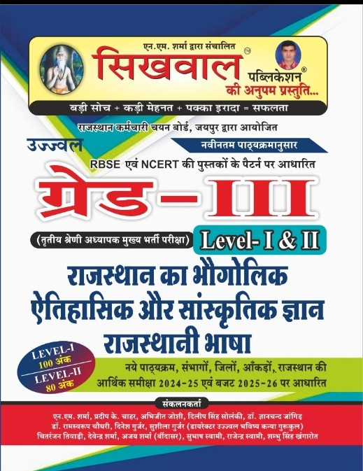 Sikhwal Grade 3rd grade Rajasthan ka Bhogaulik Etihasik aur Sanskritik Gyan Rajasthan Bhasha