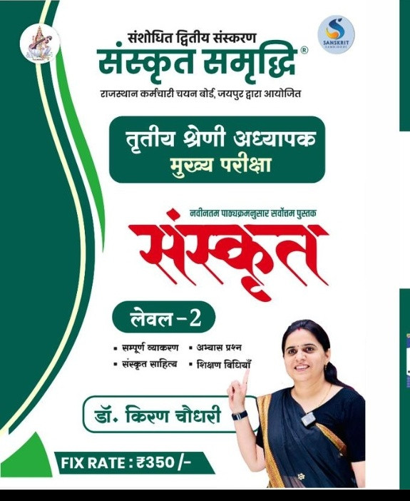 Sanskrit Samridhi 3 Grade Sanskrit level 2 Book by Kiran Choudhary 2025 edition