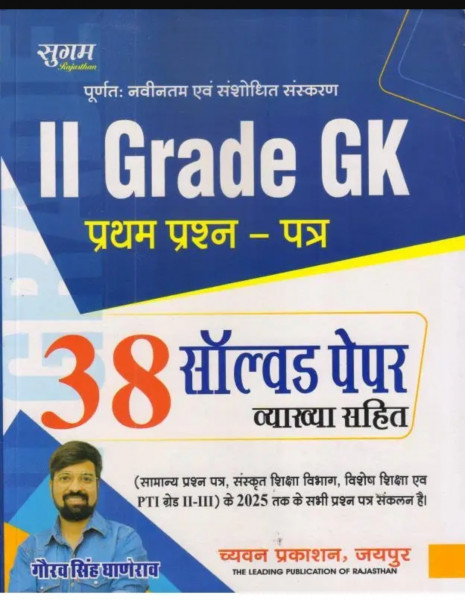 Image of Sugam 2 Grade GK Solved Paper by Gaurav Singh Ganerao