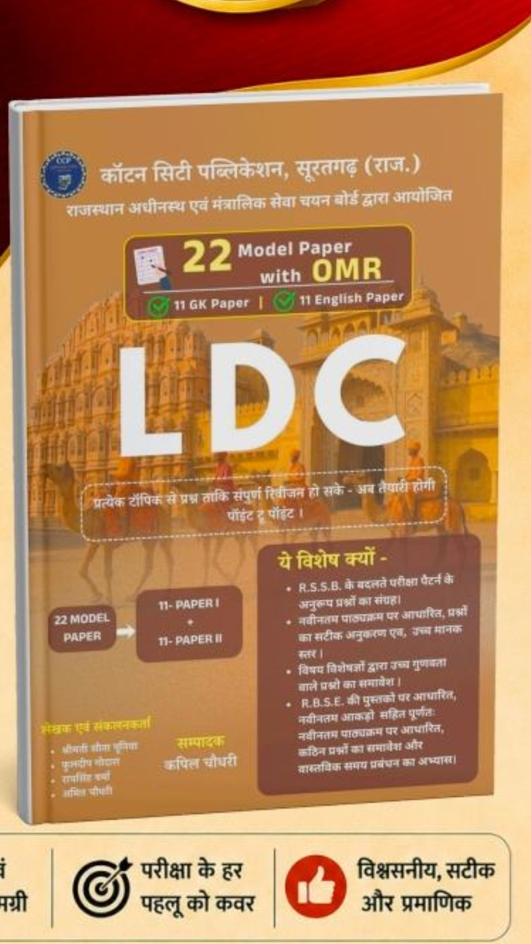 Cotton city Publication LDC Model paper by Kapil Choudhary