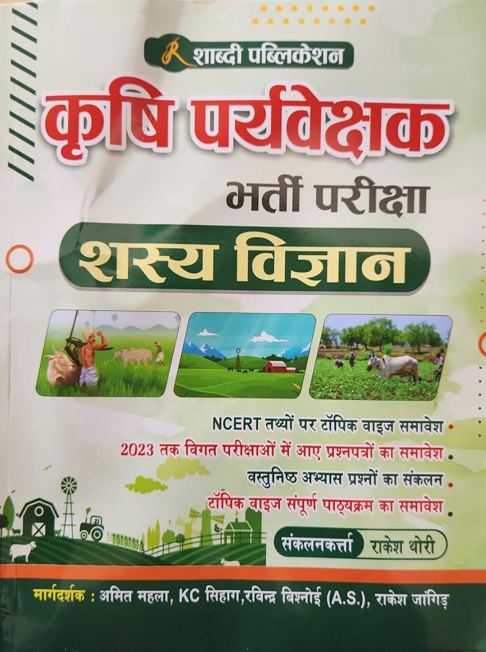 shabdi agriculture supervisor shasya vigyan