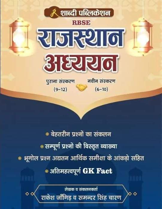 Shabdi Rajasthan Adhyan RBSE 6 to 10 by Rakesh Jangid Sharmila Saharan