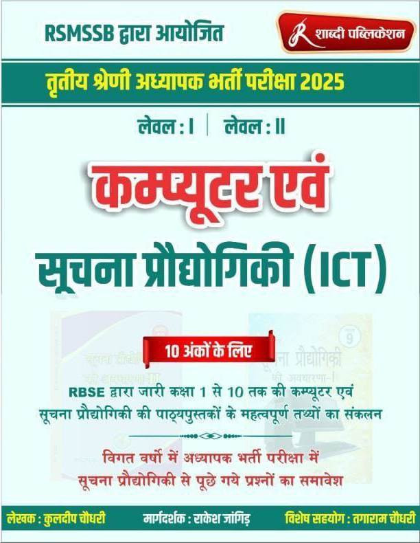 Shabdi 3 grade Reet Mains Computer evm Suchana Prodhogiki by Kuldeep Choudhary Rakesh Jangid