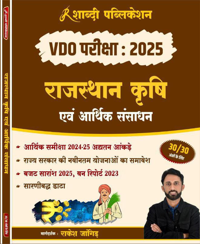 Shabdi Publication VDO Rajasthan Krishi evam Aarthik Sansadhan by Rakesh Jangid