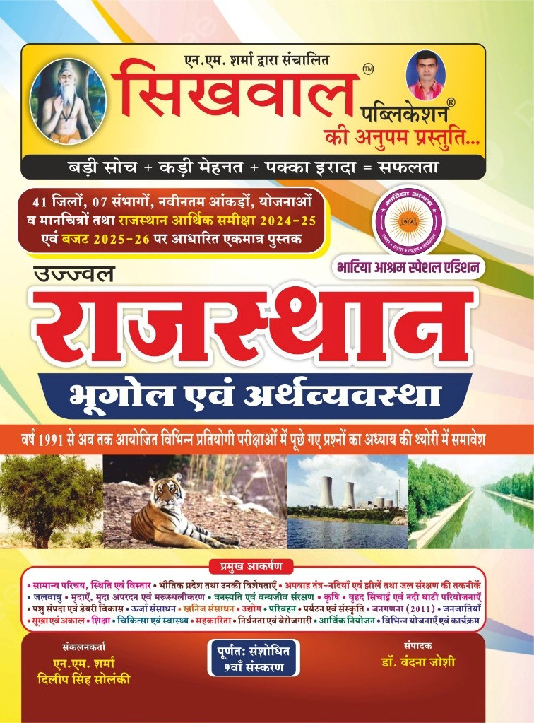 Shikhwal Rajasthan Vrahad Bhugol avm Aarthiki