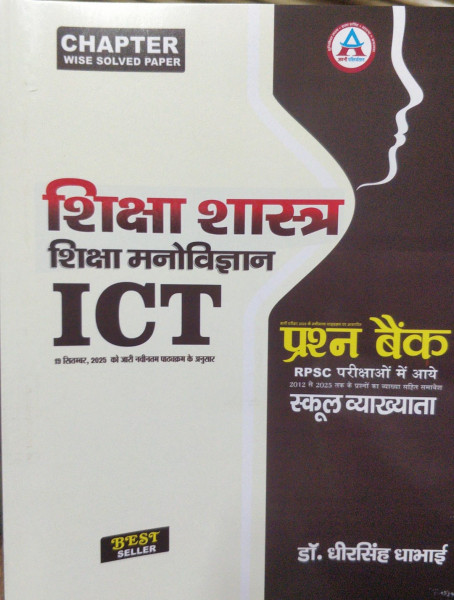 Image of Avani Publication RPSC First grade teacher Shiksha Shastra Shiksha Manovigyan ICT Question Bank by Dheer Singh Dhabai