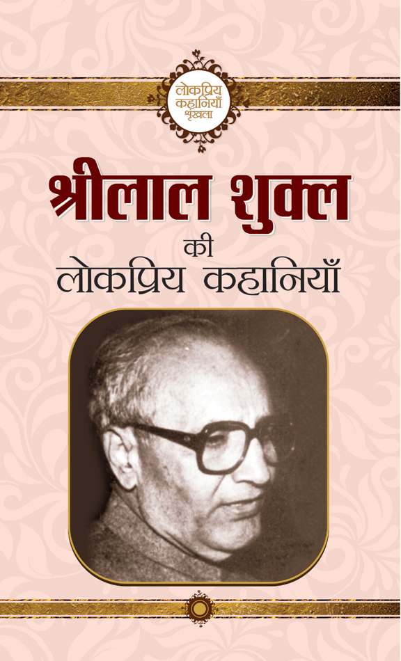 Shrilal Shukla Ki Lokpriya Kahaniyan by Shrilal Shukla