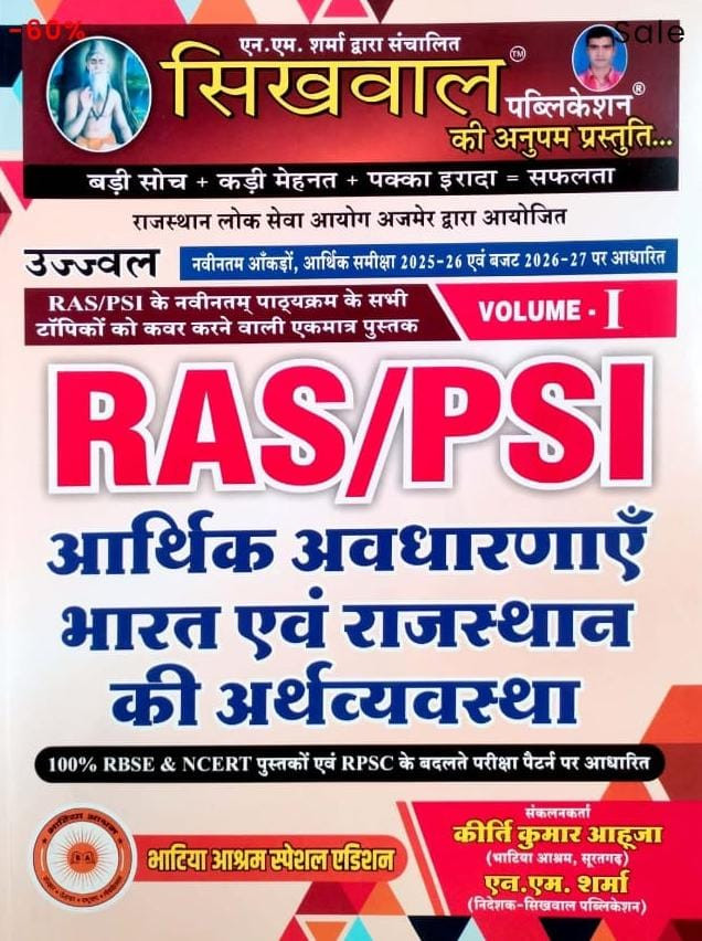 Sikhwal RAS PSI Arthik Avdharanayein Bharat Evam Rajasthan Ki Arthvyavastha Volume 1