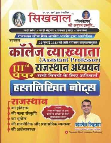 sikhwal college lecturer rajasthan gk handwritten