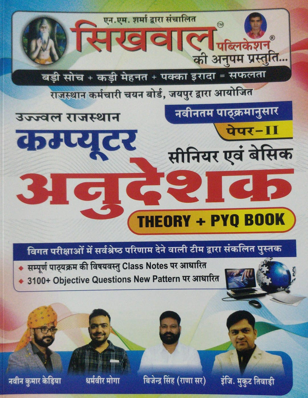 Sikhwal Computer Anudeshak Senior Basic Paper 2 Theory PYQ Book