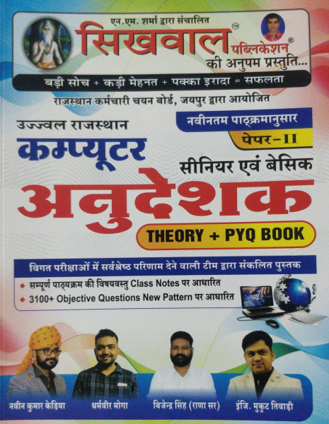 Image of Sikhwal Computer Anudeshak Senior &amp; Basic Paper 2 Theory PYQ Book