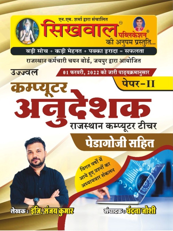 Sikhwal Computer Anudeshak Pedagogy Sahit Paper 2