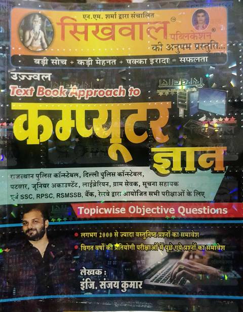 Sikhwal Computer Gyan by Sanjay Kumar