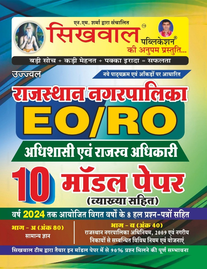 Sikhwal Rajasthan Nagarpalika EORO 10 Model Test Paper