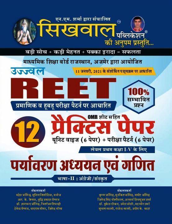sikhwal evs practice paper reet exam 9812194802848 REET 12 1-V -II