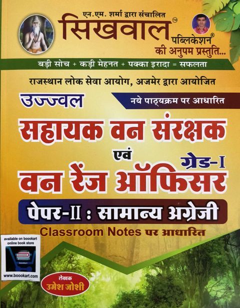 Sikhwal Forest Ranger Officer Grade 1 Paper 2 Samanya Angreji by Umesh Joshi