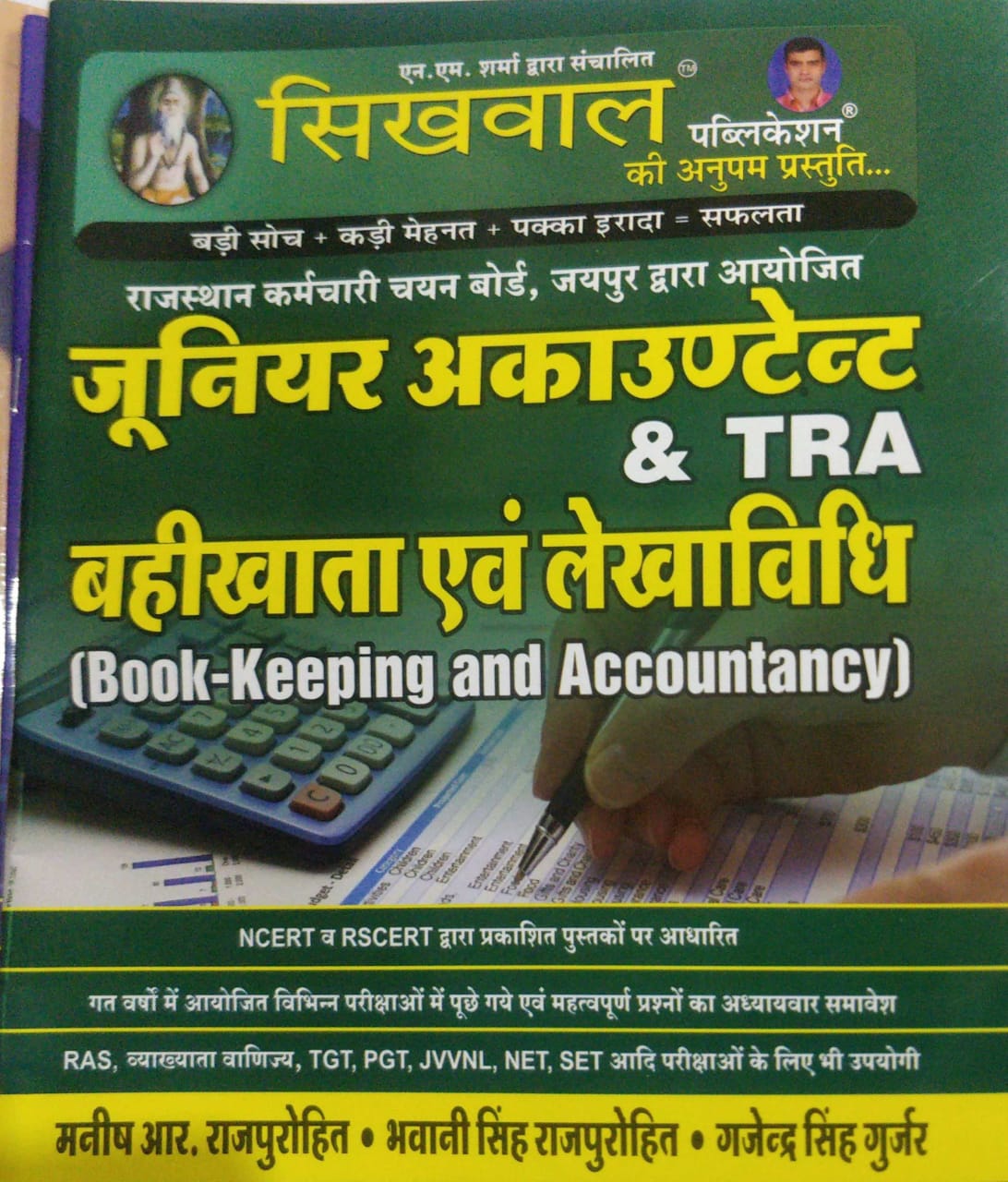 Sikhwal Junior Accountant Bahikhata evm Lekhavidhi Book Keeping and Accountancy