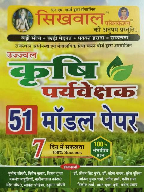 sikhwal krishi prayvekshak model Sikhwal Ujjawal Krishi Prayvekshak 51 Model Paper