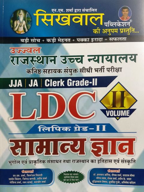 Sikhwal Rajasthan High court LDC LIpik Grade 2nd Samanya Gyan VOL 2