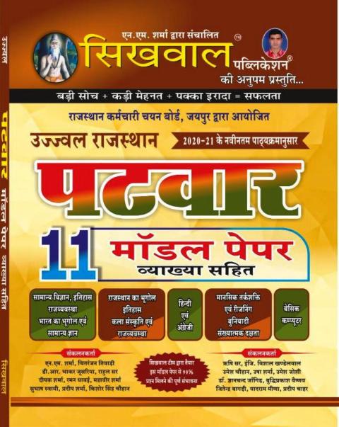 sikhwal patwar model paper