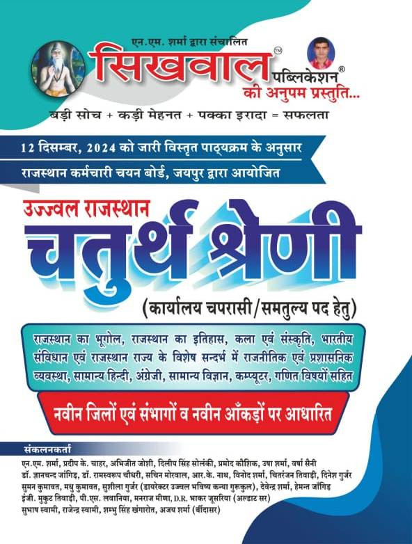 Sikhwal Rajasthan Chaturth Shreni 4th Grade Complete Study Guide