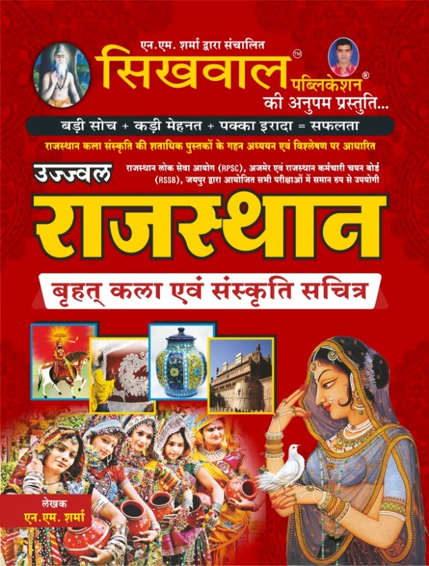 SIKHWAL RAJASTHAN KALA AVM SANSKRITI