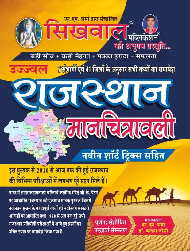 SIKHWAL RAJASTAN MANCHITRAWALI