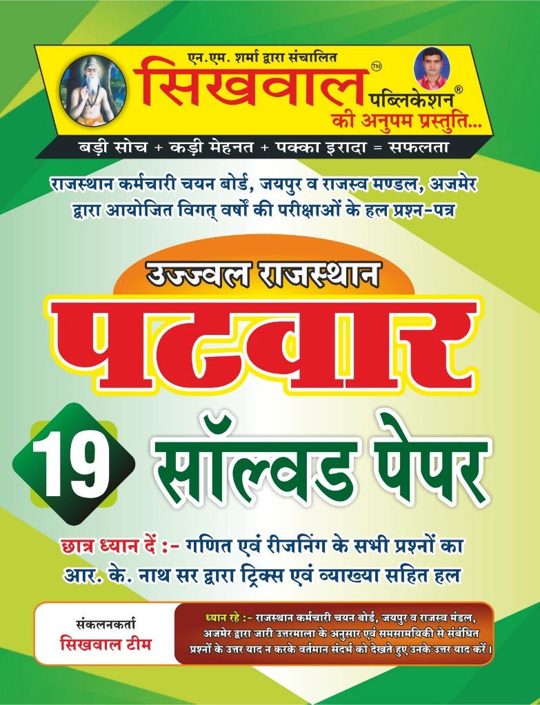 Sikhwal Rajasthan Patwar 19 Solved Paper