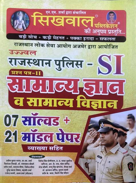 Sikhwal Rajasthan Police SI Samanya Gyan evm Samanya Vigyan Paper 2