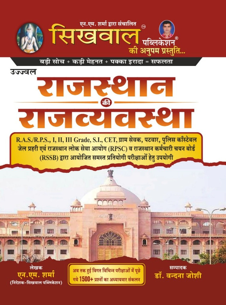 Sikhwal Rajasthan Ki Rajvyavastha