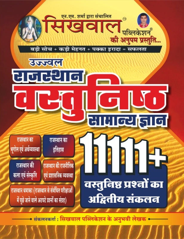 SIKHWAL RAJASTHAN VASTUNISTH SAMANYA GYAN 11111 Edition 2022