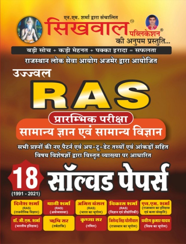 Sikhwal RAS Pre Samanya Gyan evm Samanya Vigyan Solved paper