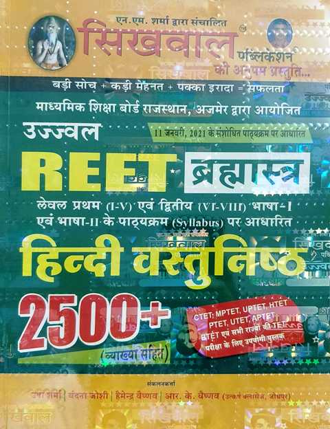 Sikhwal Reet Brahmastra Hindi Vastunisth 2500 sikhwal reet hindi objective 2500
