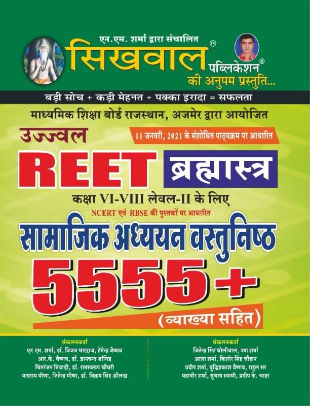 Sikhwal Reet Brahmastra Samajik Adhyan Objective 5555