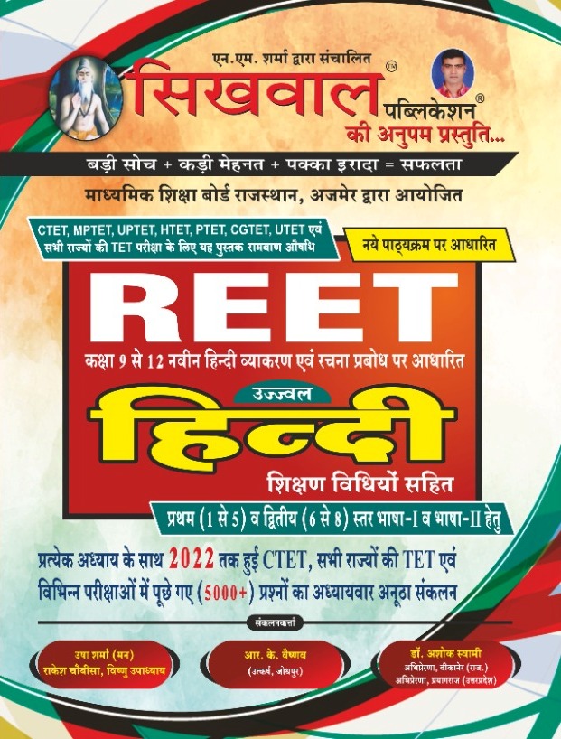 SIKHWAL UJJAWAL REET HINDI BY DEVENDRA LAVANIYA