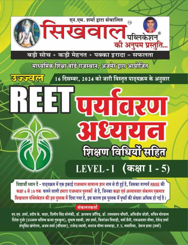 SIKHWAL REET PARYAVARAN