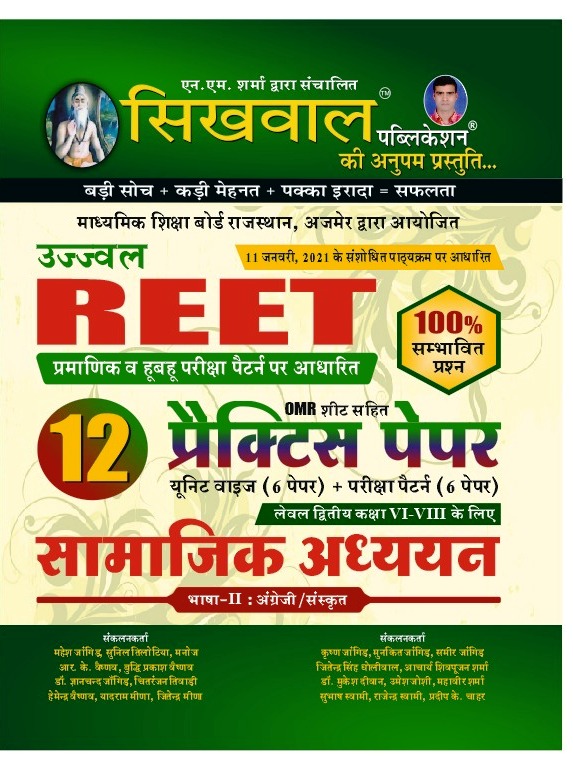sikhwal reet samajik practice paper Sikhwal Ujjawal Reet Samajik Adhyan 12 Practice Paper 9812194802848