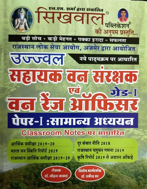 Sikhwal Sahayak Van Sanrakshak avm Van Ranger Officer